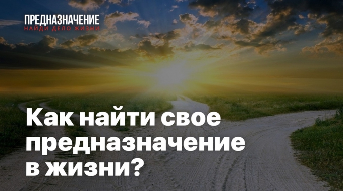 Как найти свое предназначение в жизни?