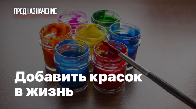 Добавить красок в жизнь — практические рекомендации