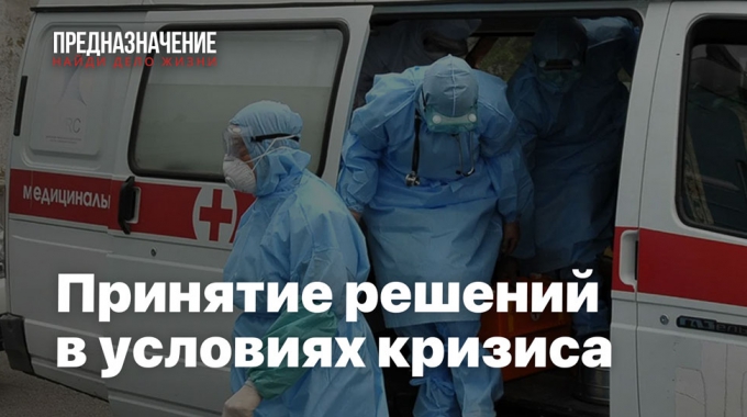Принятие решений в условиях кризиса
