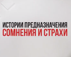 Сомнения и страхи в начале пути поиска предназначения. Рекомендации от наших учеников
