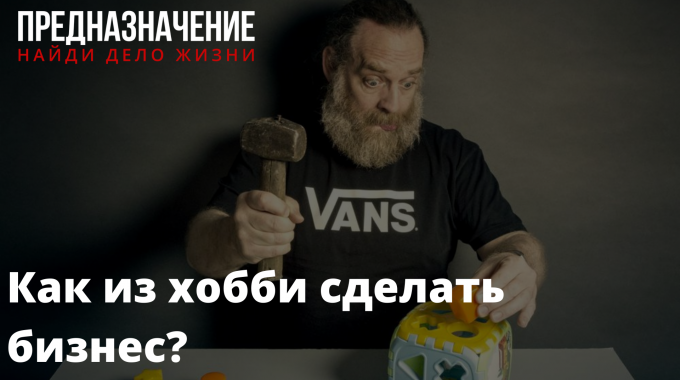 Как из хобби сделать бизнес?