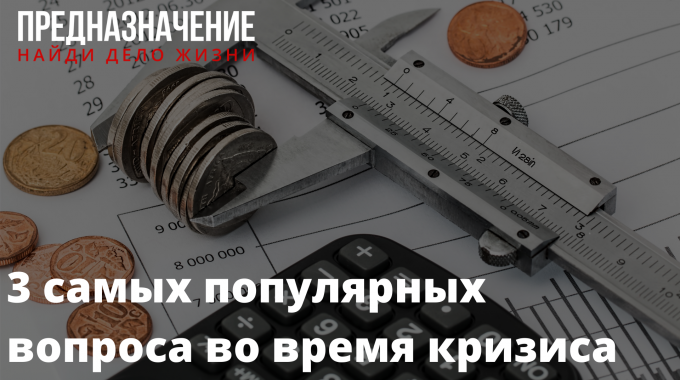 3 самых популярных вопроса во время кризиса [видео]